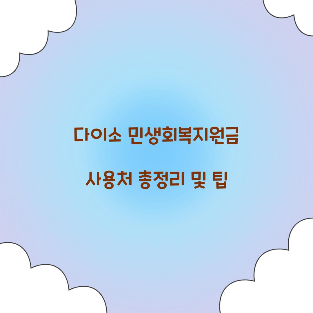 다이소 민생회복지원금