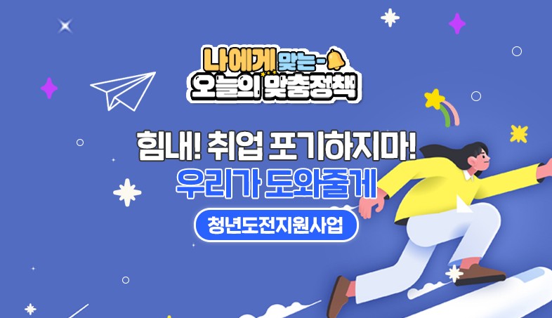 청년도전지원사업으로 최대 300만원 받을 수 있는 방법