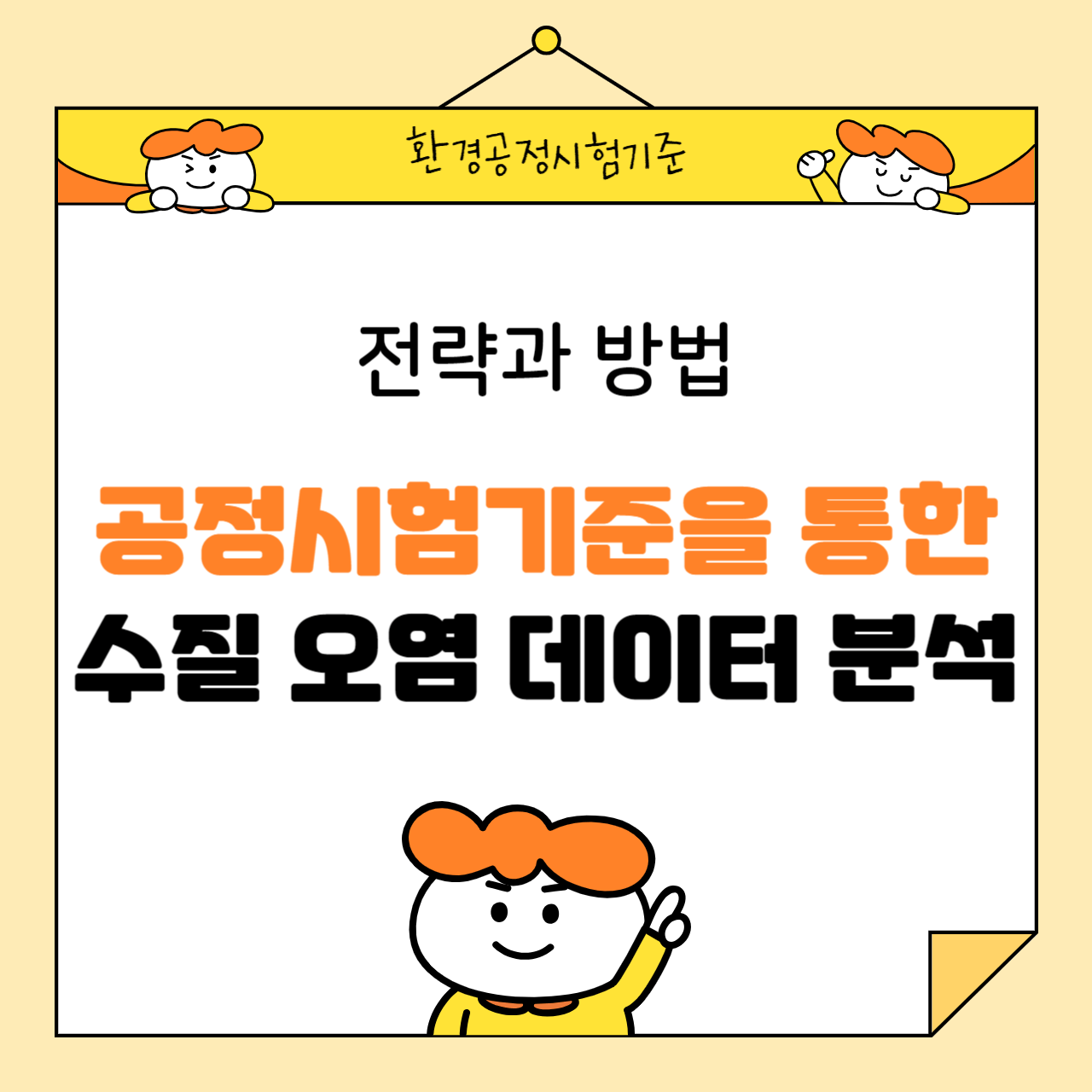 공정시험기준을 통한 수질오염 데이터 분석: 전략과 방법