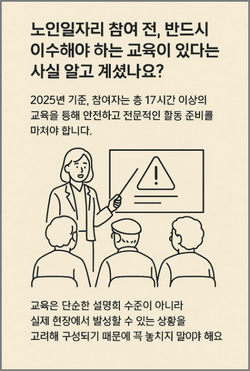 노인일자리 필수 이수 교육