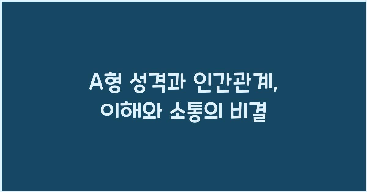 A형 성격
