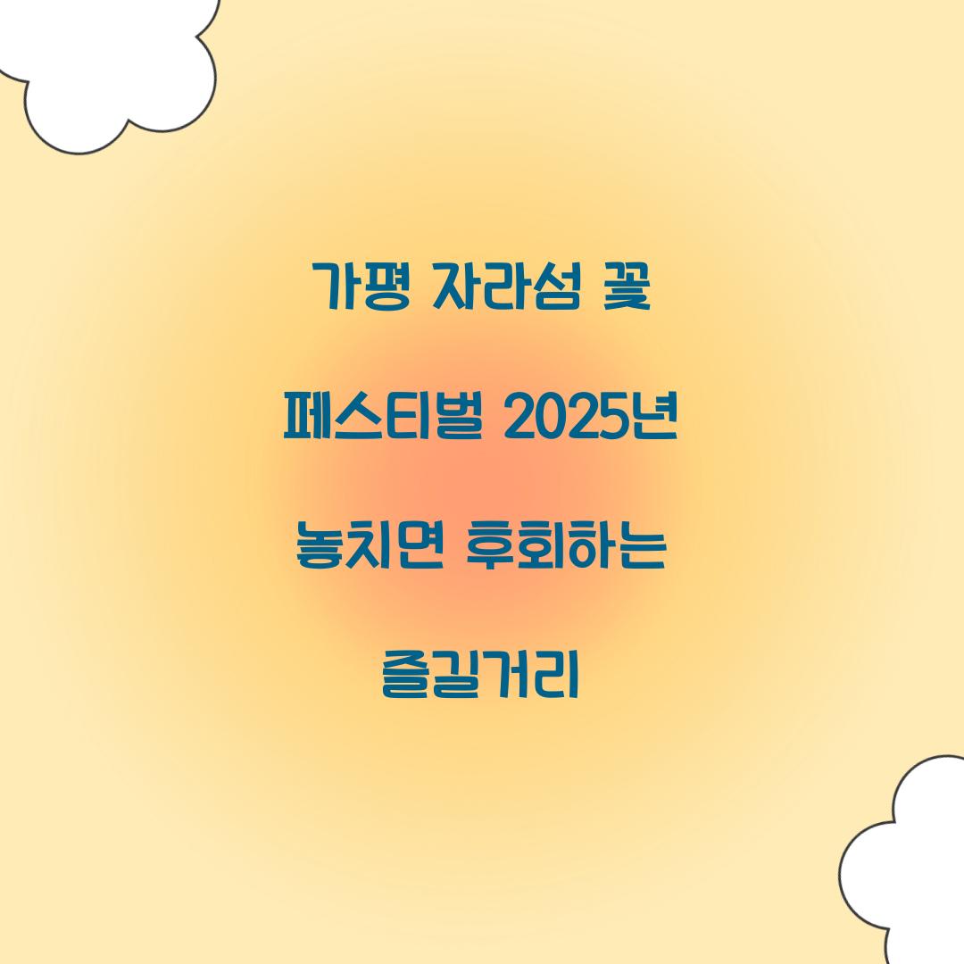 자라섬 꽃 페스티벌