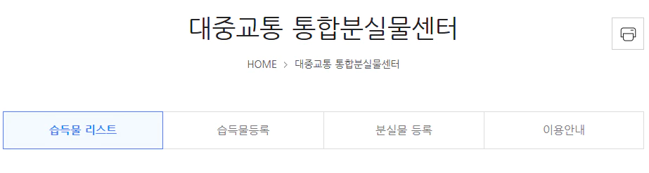 서울특별시 대중교통 통합분실물센터