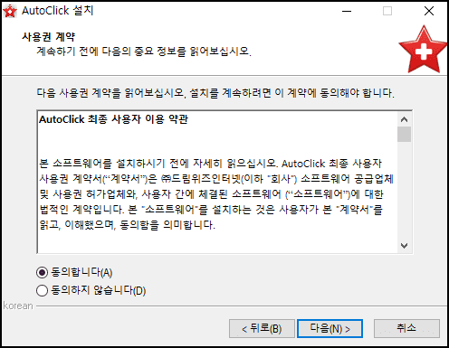오토클릭-사용권-계약-설치