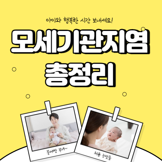 모세기관지염 총정리