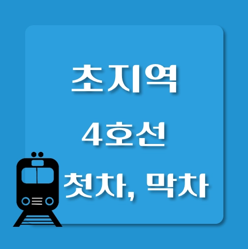 썸네일-4호선-초지역-첫차-막차