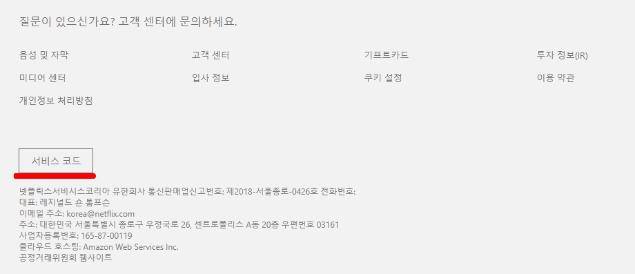 넷플릭스 고객센터 전화번호 및 운영 시간2