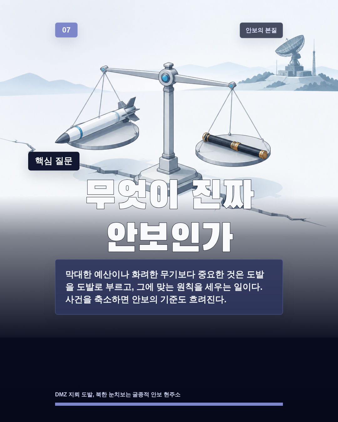 무엇이 진짜 안보인가