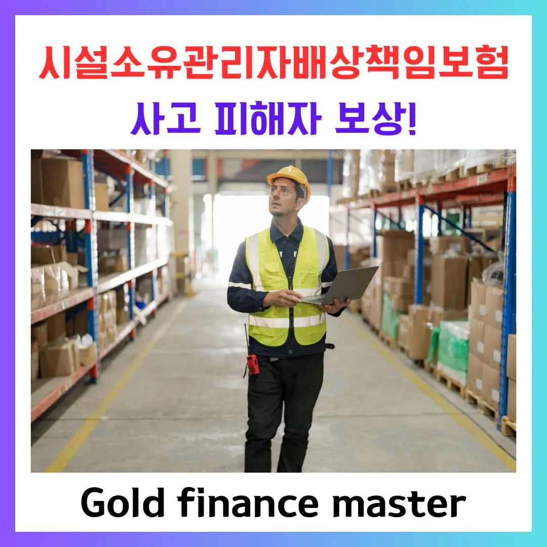시설소유관리자배상책임보험으로 보상 받는 방법을 알려드립니다.