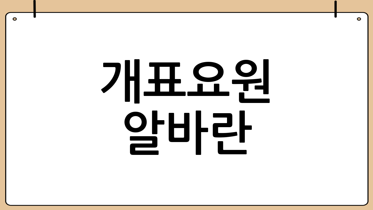 개표요원 알바란?