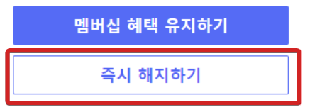 쿠팡 즉시해지