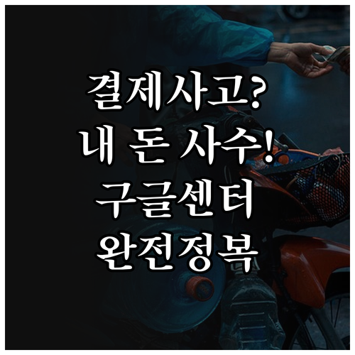 구글플레이 앱 결제 사고 대응법과 고..