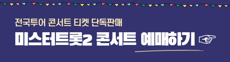 미스터 트롯2 콘서트 예매하기