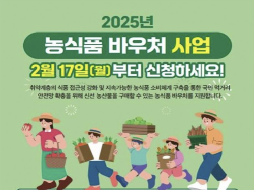 2025 농식품 바우처 제도 총정리 및 신청 한방에 끝내기!