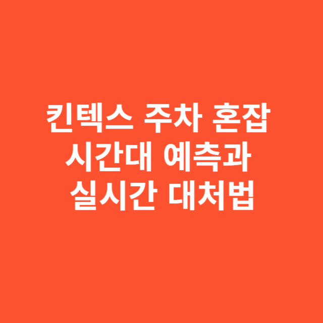 킨텍스 주차 혼잡 시간대 예측과 실시간 대처법