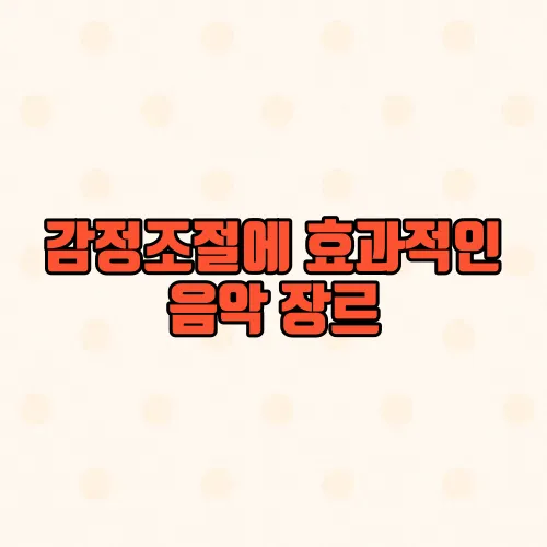 감정조절에 효과적인 음악 장르, 심리학자가 추천한 리스트