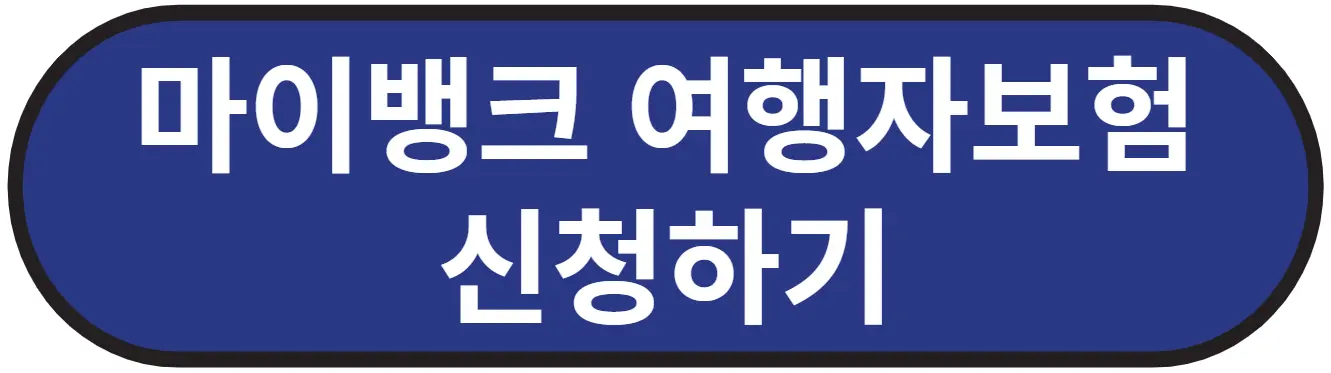 마이뱅크 해외 여행자보험 가입하기