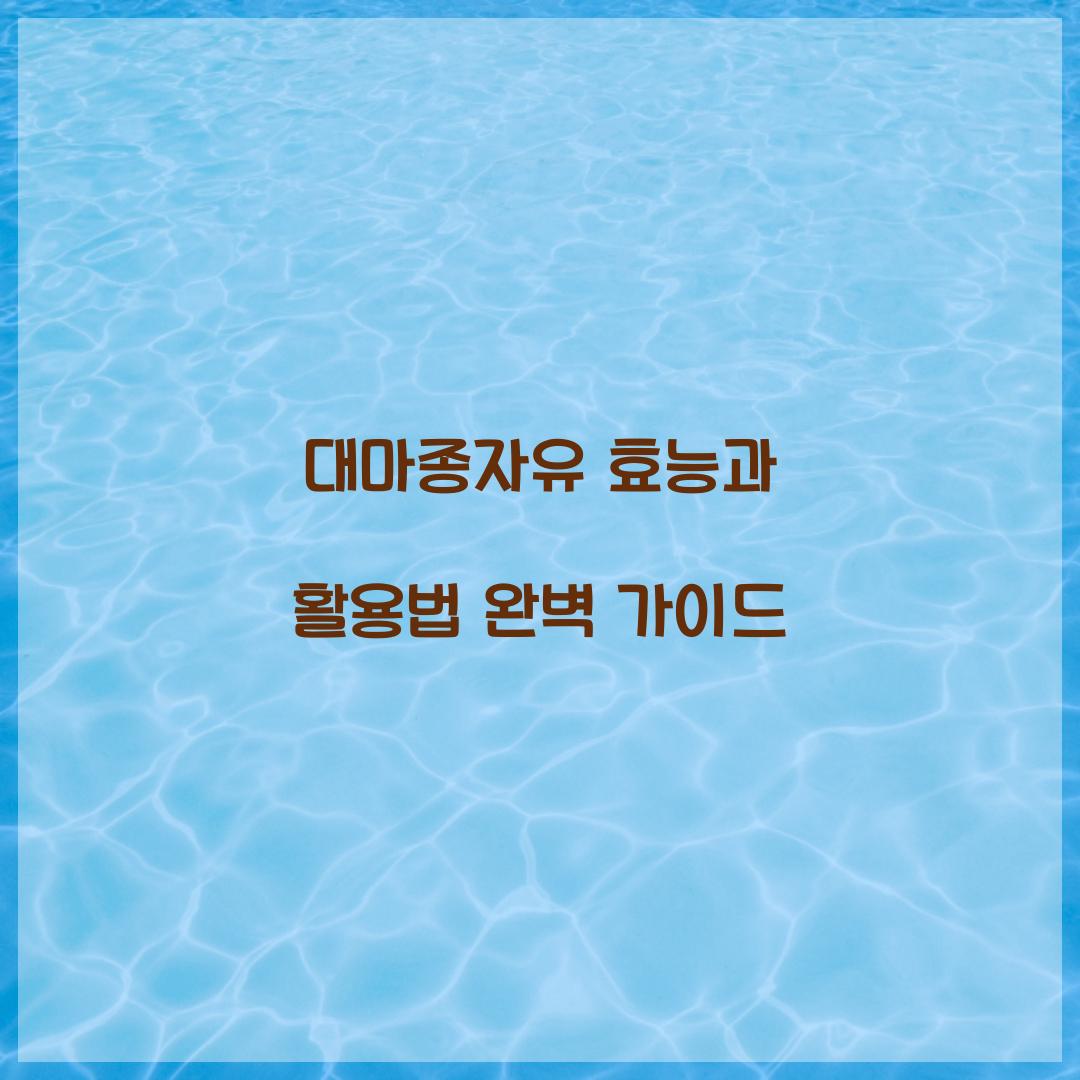 대마종자유 효능
