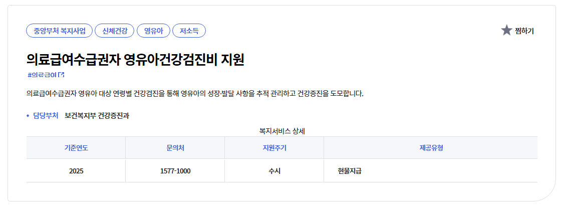 의료급여수급권자영유아검진비지원서비스