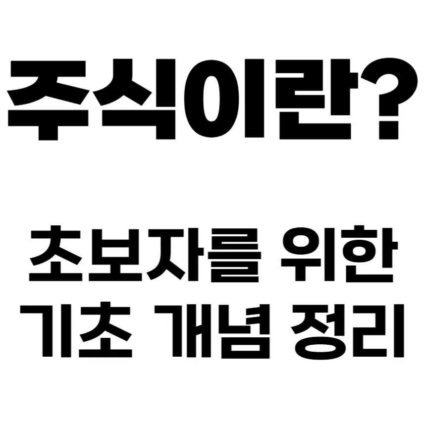 주식 기초 개념 정리