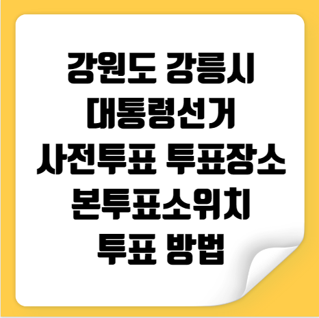 강릉시 대통령선거 사전투표 투표장소 본투표소 위치 투표 방법