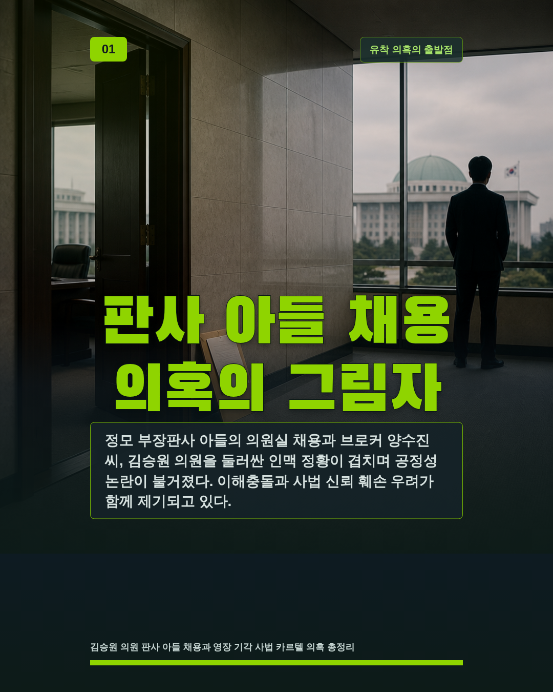 판사 아들 채용 의혹의 그림자