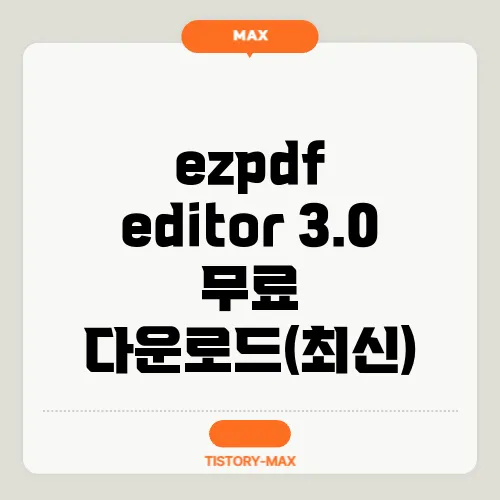 ezpdf editor 3.0 무료 다운로드(최신)