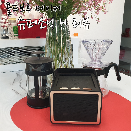 제목_콜드브루 메이커 슈퍼소닉 H