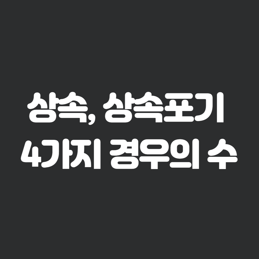 상속, 상속포기, 한정승인, 최신 계정
