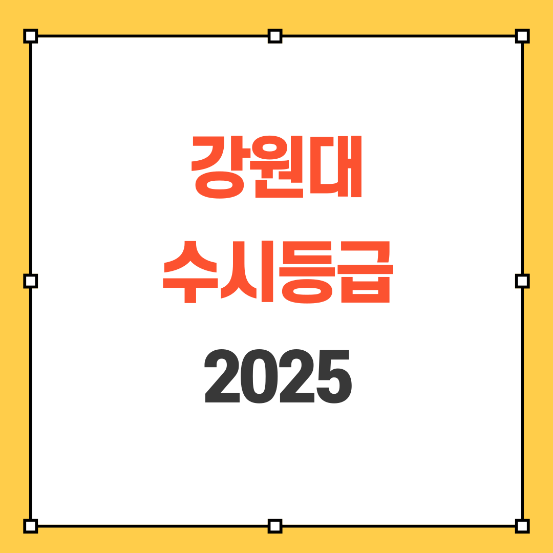 강원대 수시등급 2025