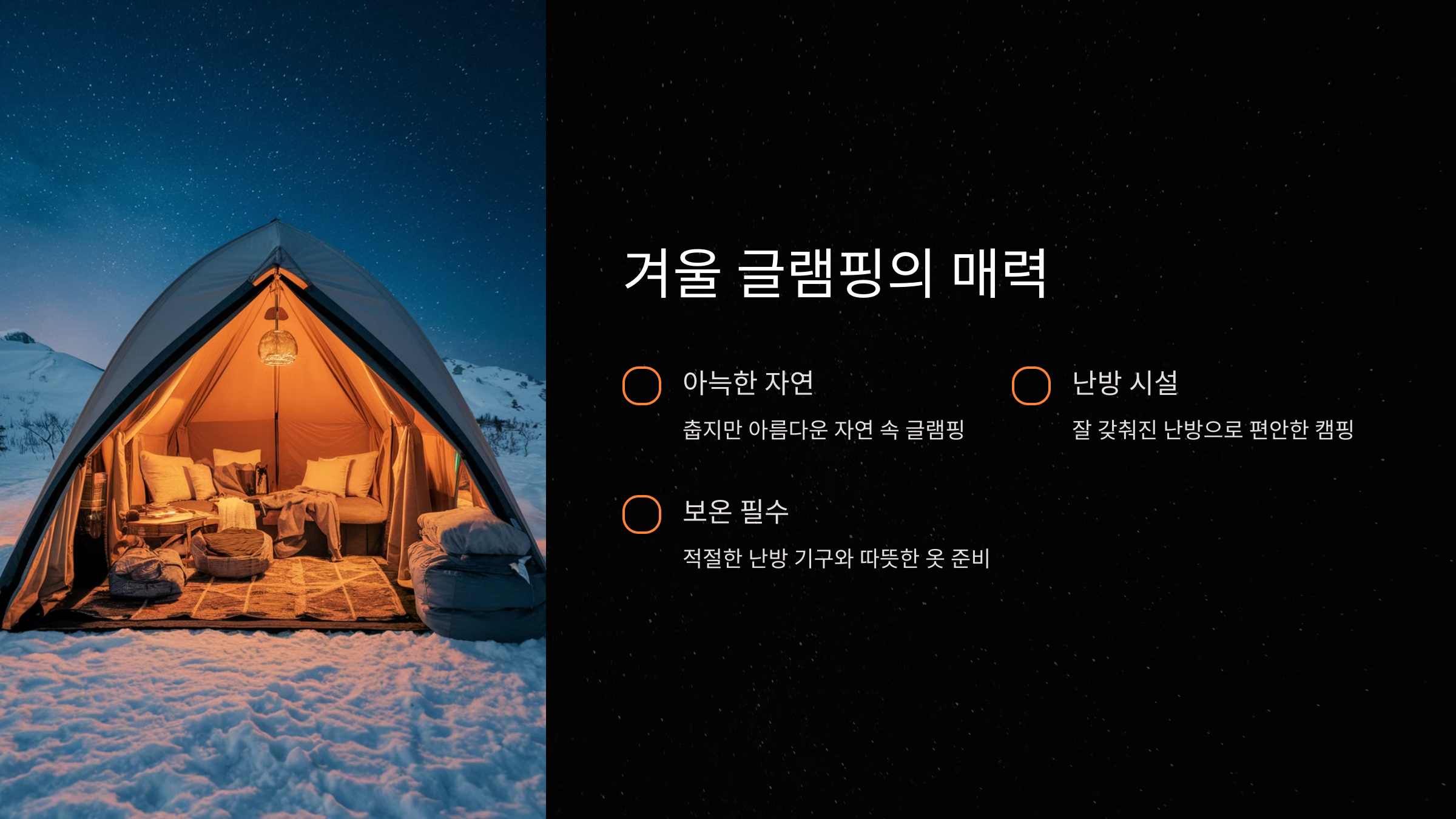 난방 시설이 잘된 글램핑장