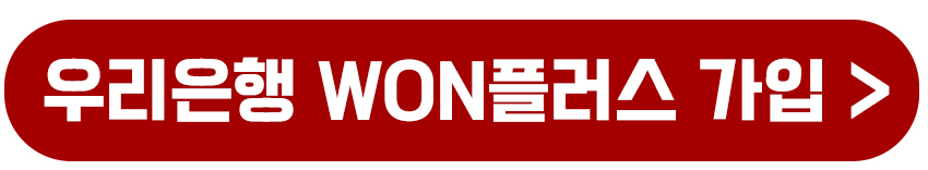 우리 WON플러스 보기