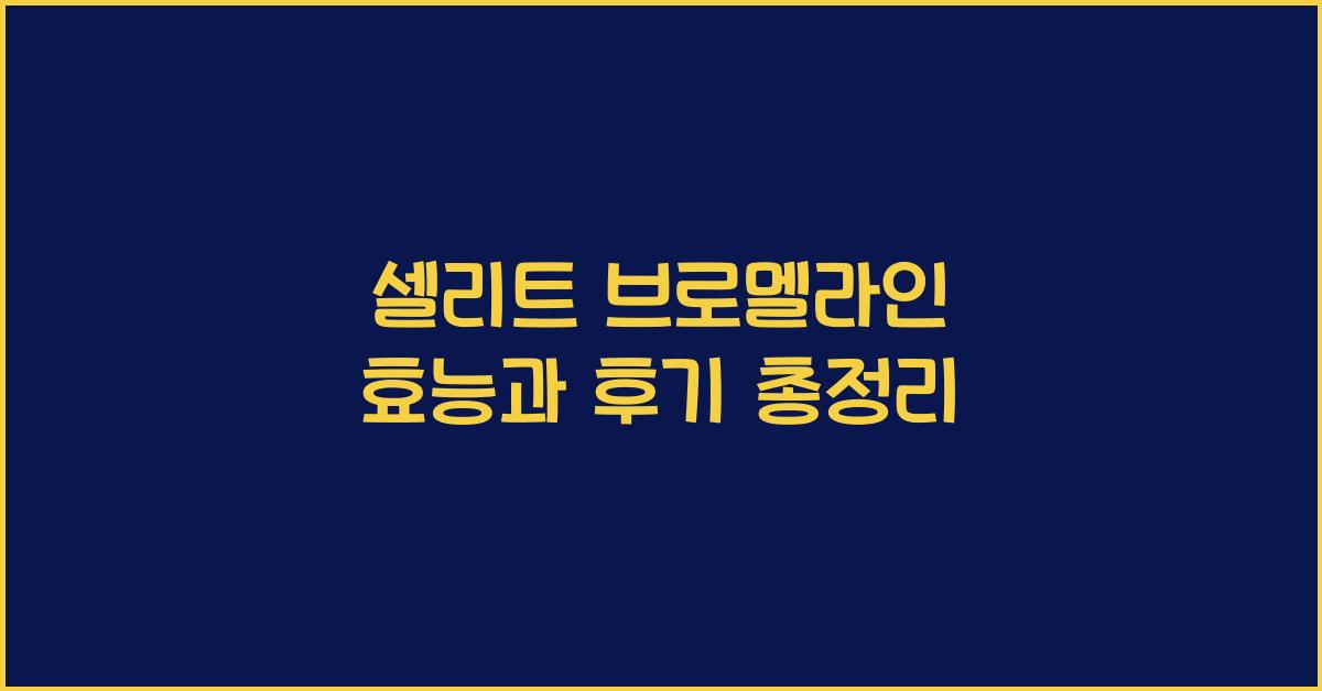 셀리트 브로멜라인
