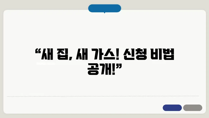 도시 가스 이사 신청