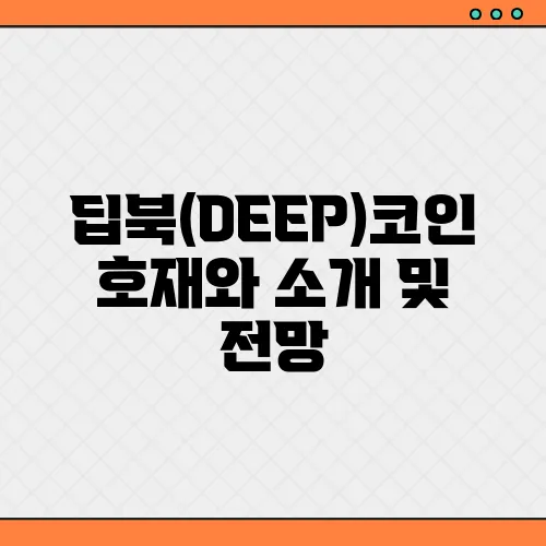 딥북(DEEP)코인 호재와 소개 및 전망