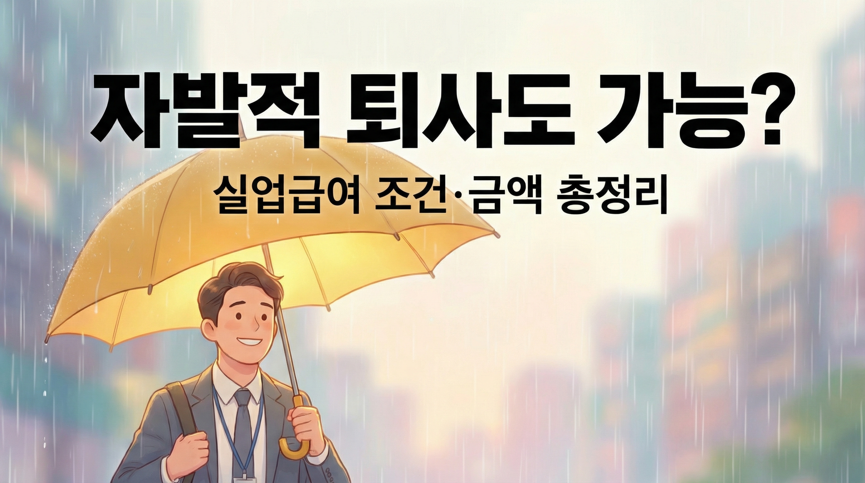 2025년 실업급여 수급자격 및 자발적 퇴사 조건 안내 썸네일