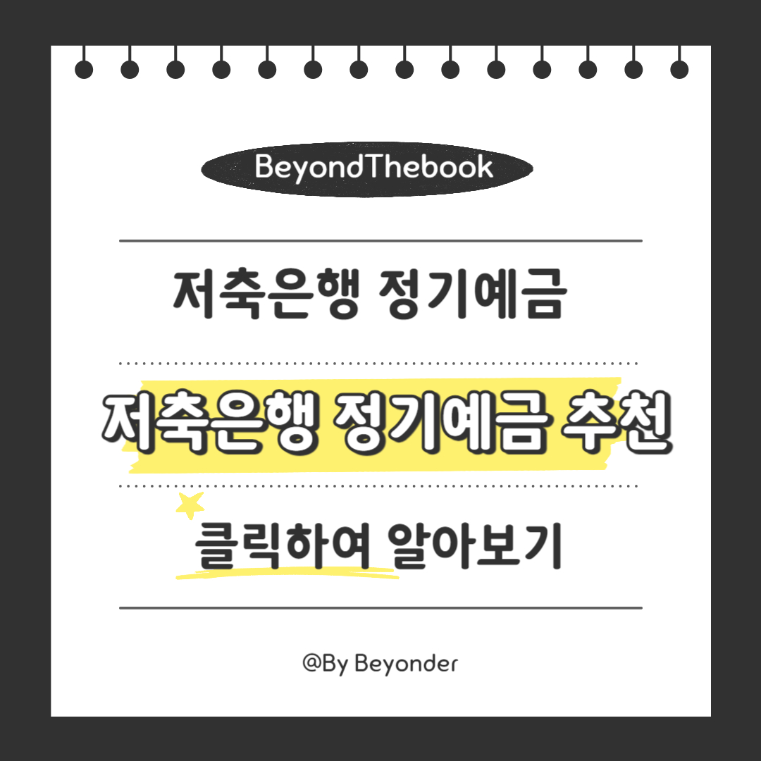 저축은행 정기예금 추천