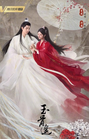 [중드 옥골요 다시보기 추천] 결말 줄거리 등장인물 샤오잔 왕초연 왕자기