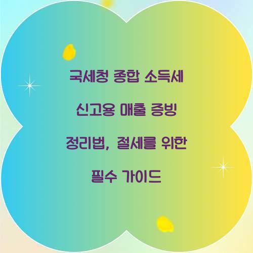 국세청 종합 소득세 신고용 매출 증빙 정리법
