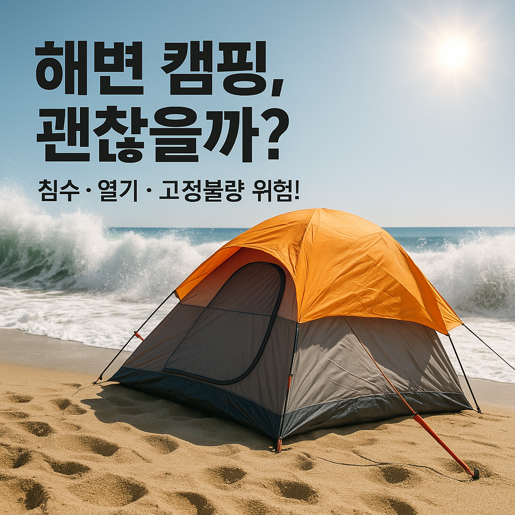 해변 캠핑