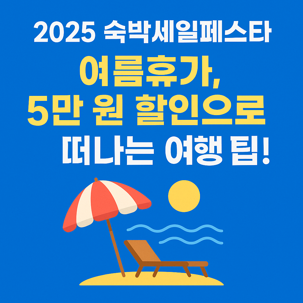 2025 숙박세일페스타 여름휴가, 5만 원 할인으로 떠나는 국내 여행 팁!