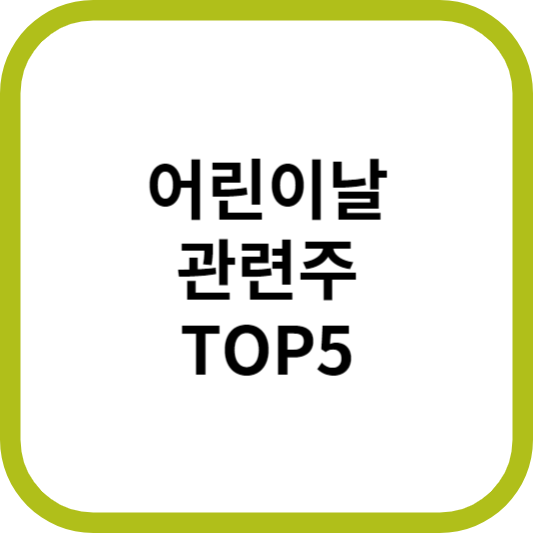어린이날관련주대장주수혜주TOP5_썸네일