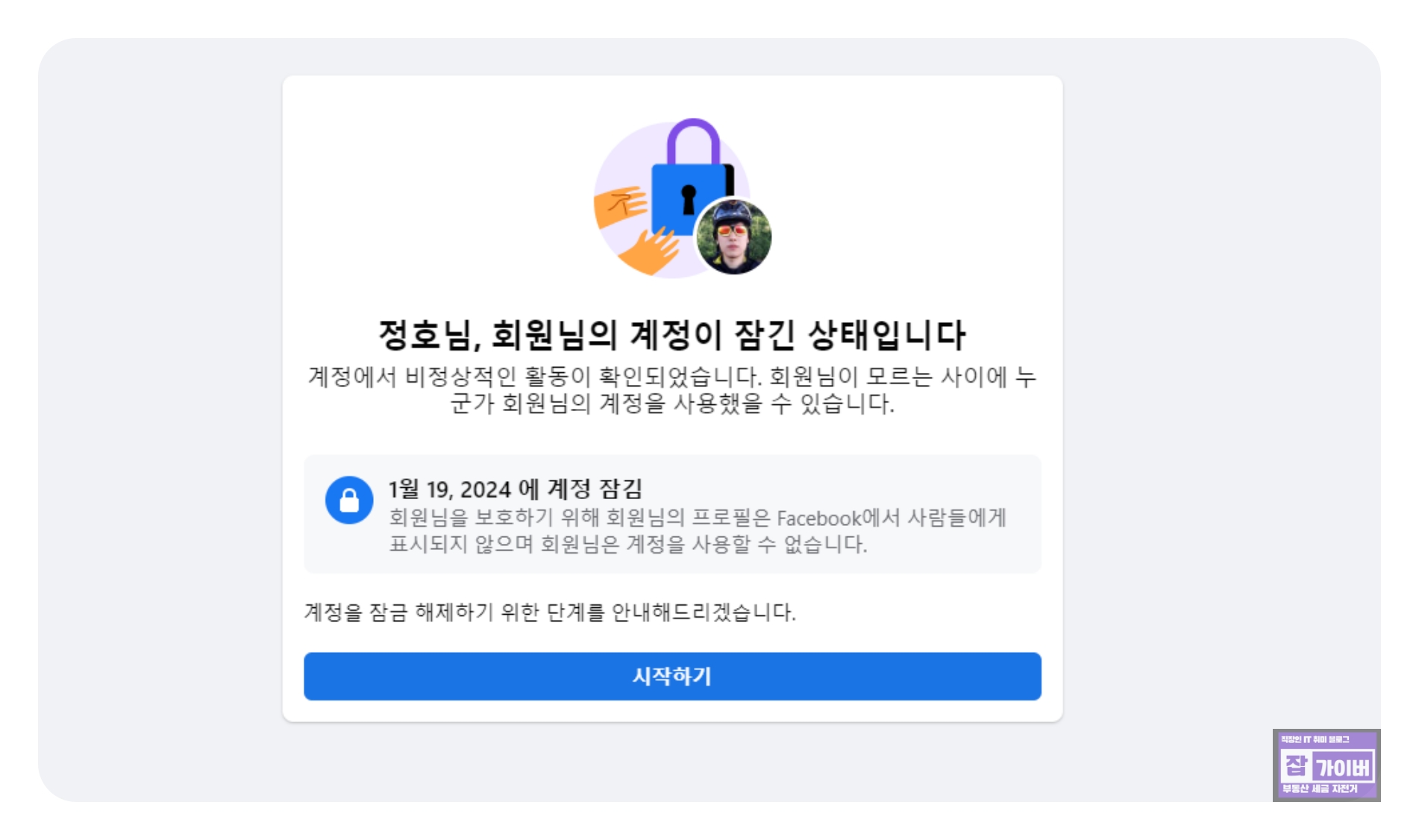 페이스북 계정잠김 알림을 받은 화면 예시