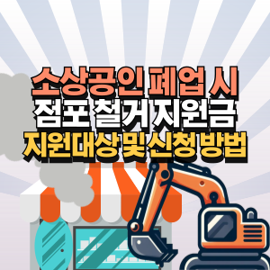 소상공인 철거 지원금