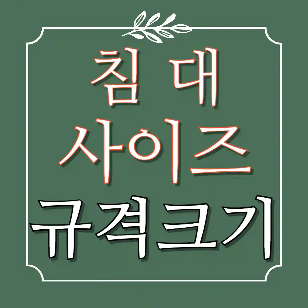침대 매트리스 사이즈 규격 크기