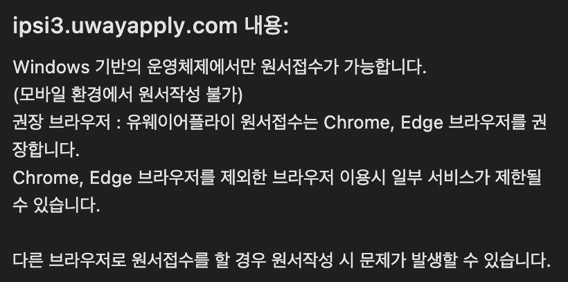 유웨이 어플라이 원서접수 브라우저
