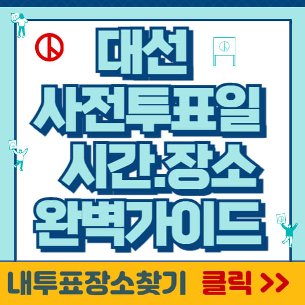 대선사전투표일 썸네일