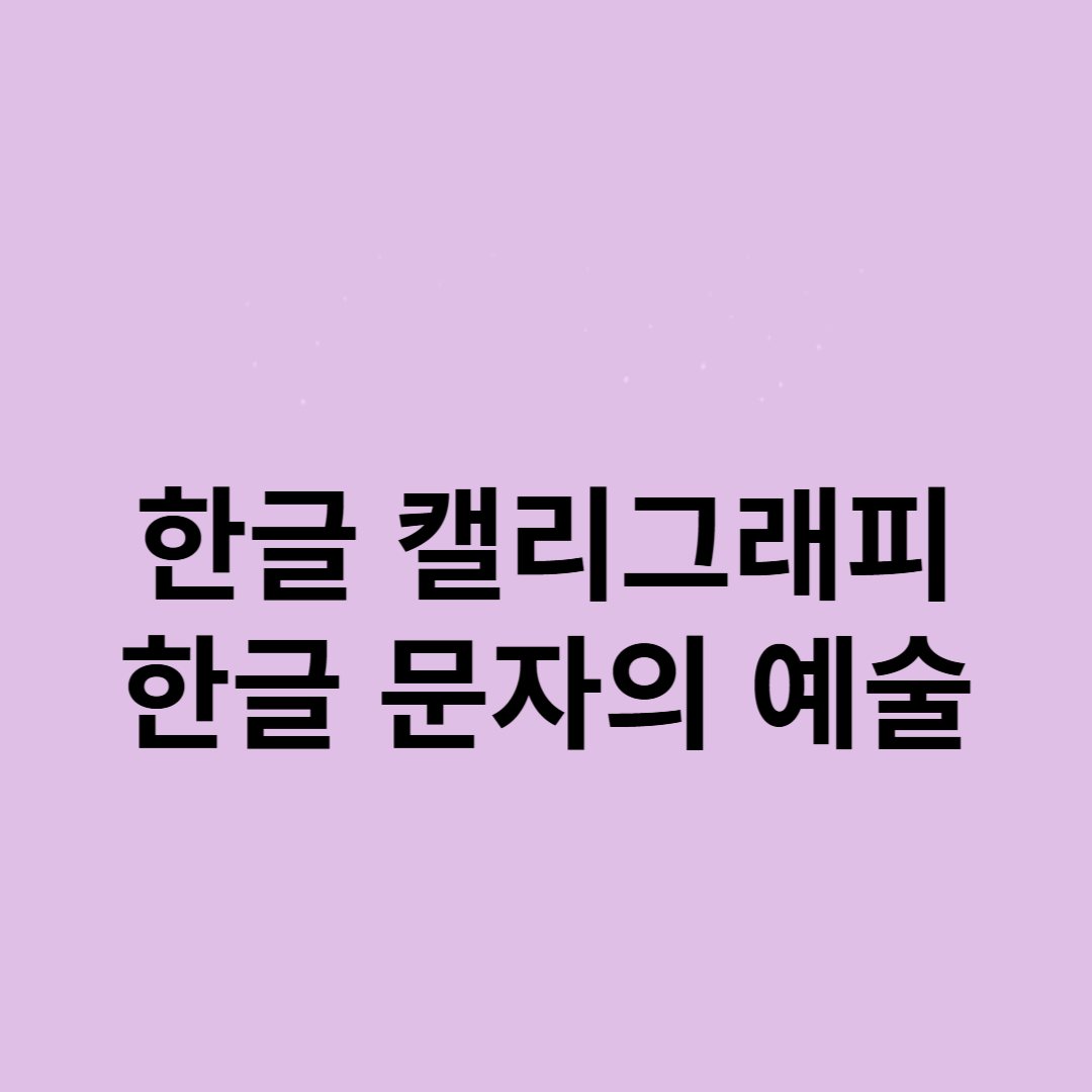 한글 캘리그래피: 한글 문자의 예술을 나타내는 썸네일 입니다.
