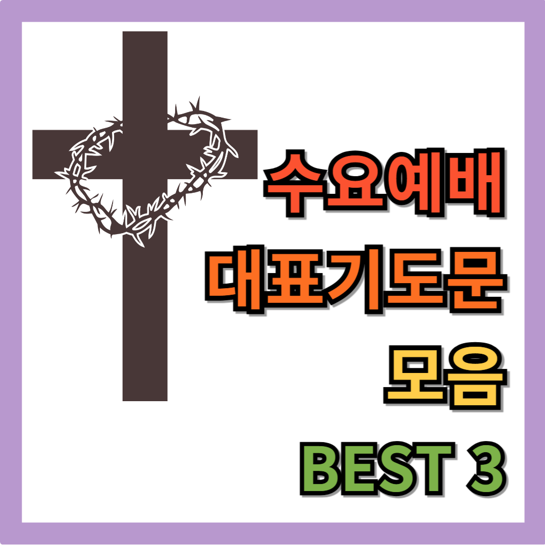 수요예배 대표기도문 모음 BEST 3