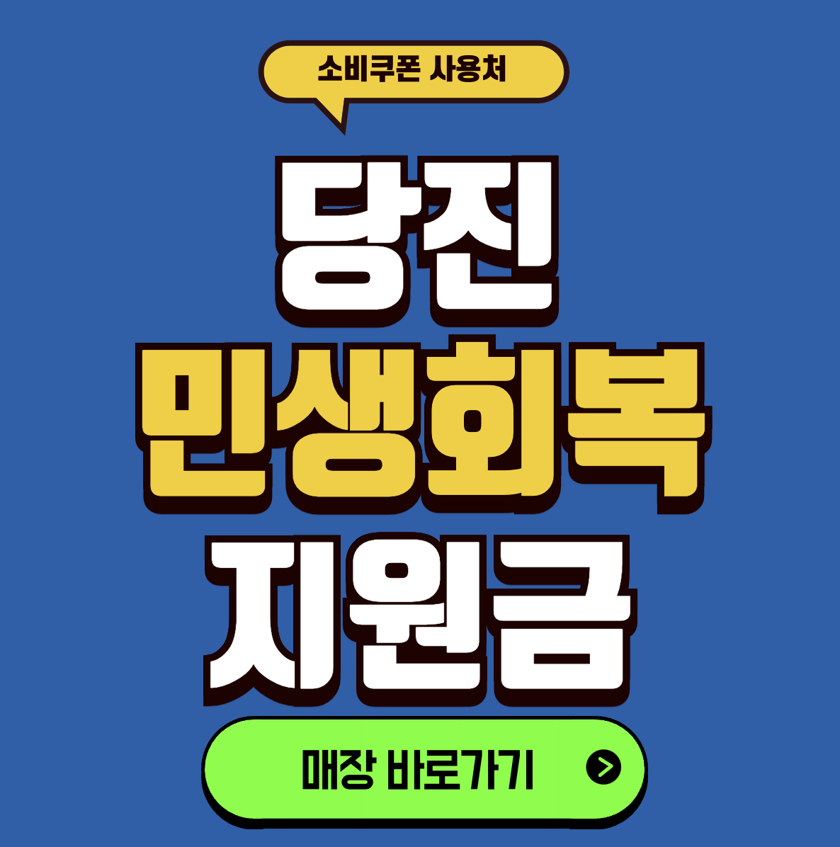 당진 소비쿠폰 사용처